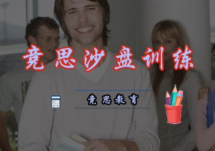 竞思沙盘训练