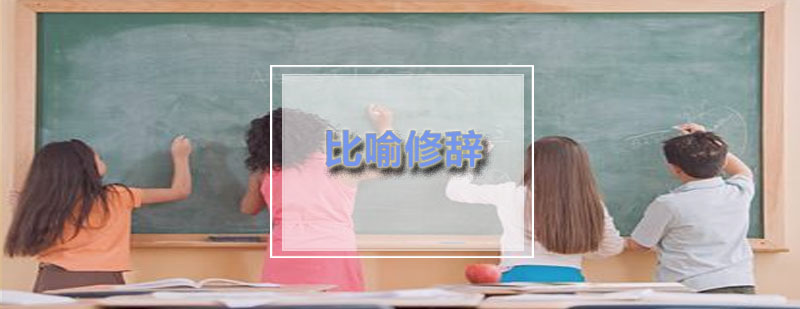 励学如何把比喻运用到英语文章当中呢