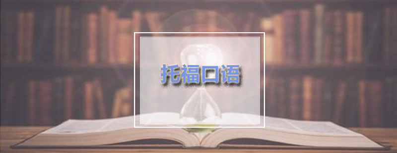 励学口语考试中的一些语法错误