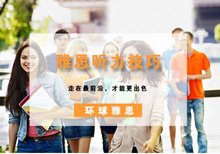 雅思听力高分突破：三大题型技巧全解析