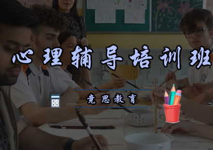 心理辅导培训班