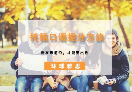 托福口语高效突破指南