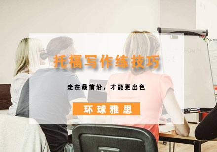 托福写作提分四大核心策略解析