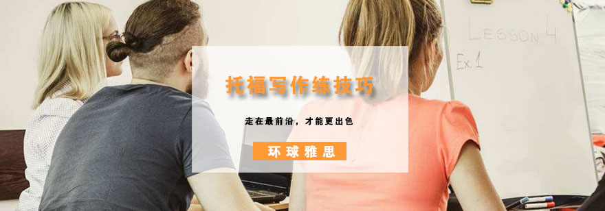 托福写作技巧图解