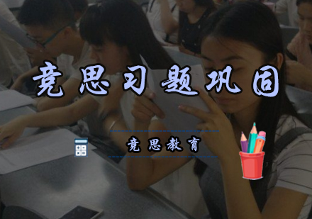 竞思习题巩固培训