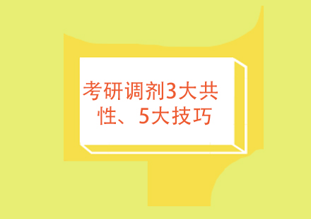 成都学威国际商学院告诉你考研调剂3大共性、5大技巧