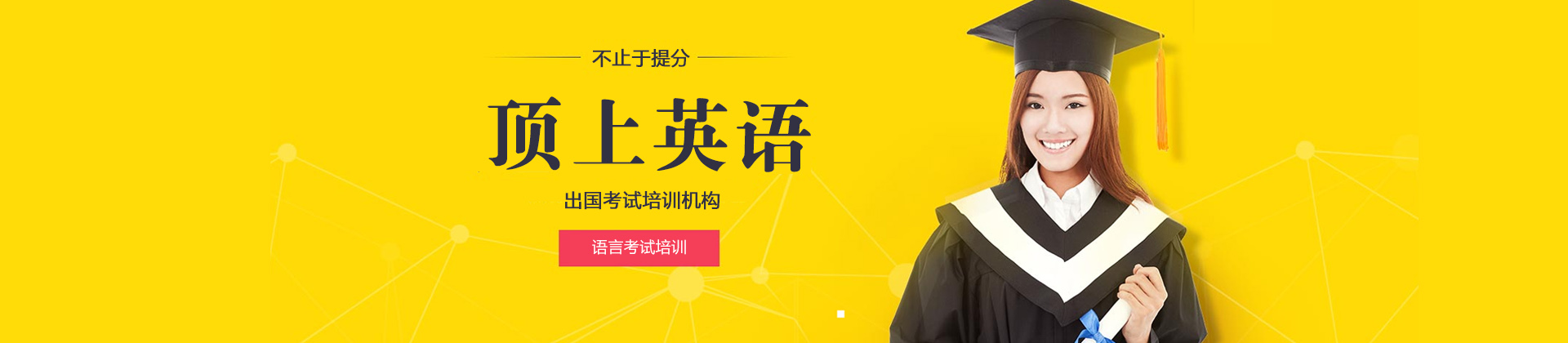 上海顶上英语培训学校