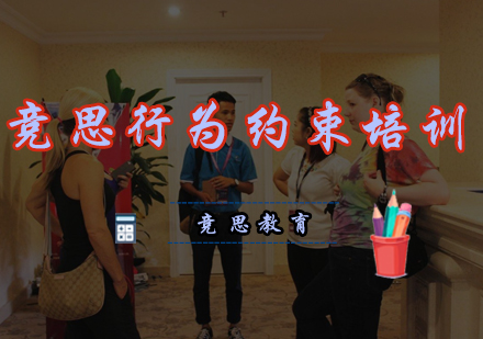 竞思行为约束培训