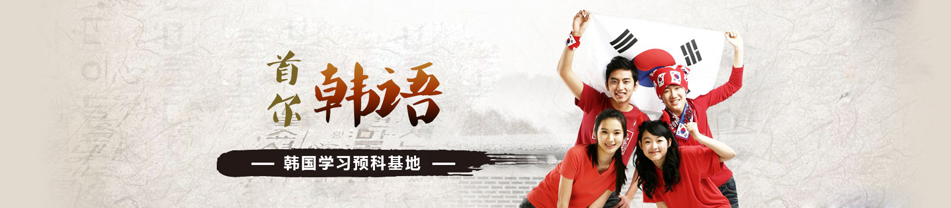 武汉首尔韩语培训学校