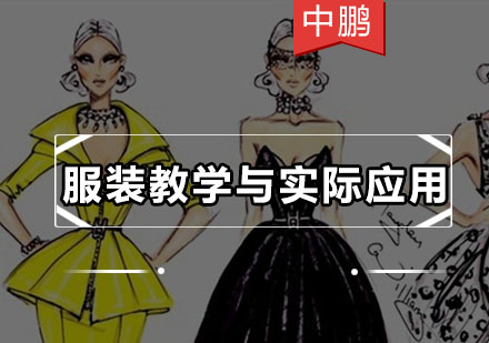服装设计教育体系创新与实践