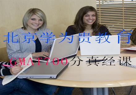GMAT700分真经课