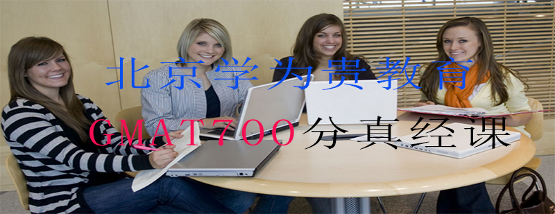 GMAT高分课程体系