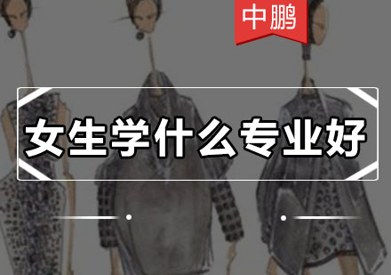 女性职业规划指南：服装设计专业深度解析