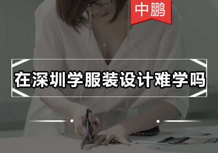 深圳服装设计学习深度指南