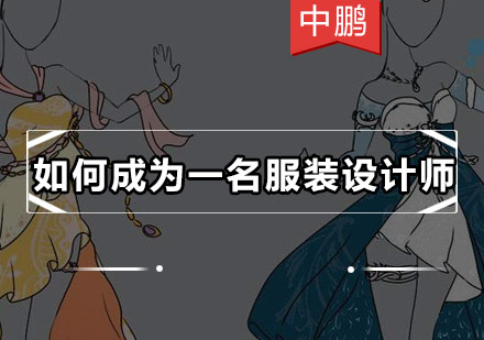 服装设计师职业发展路径全解析