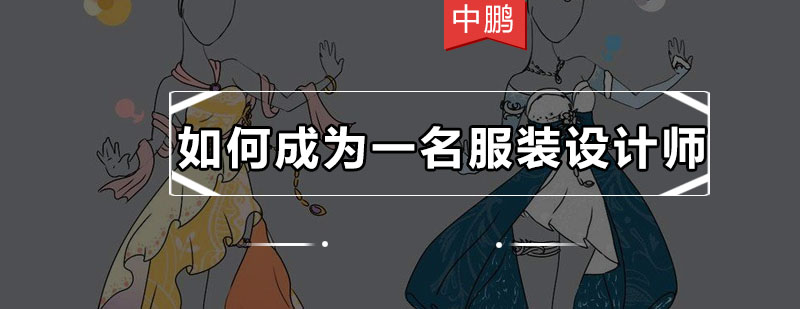 服装设计作品展示