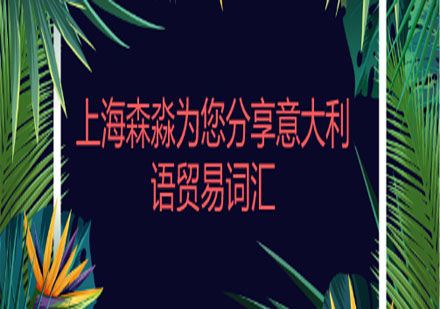 意大利商务交流必备：专业贸易词汇精讲课程