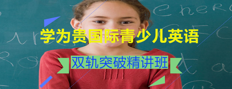 学为贵国际青少儿英语双轨突破精讲班