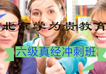 北京英语六级真经冲刺班