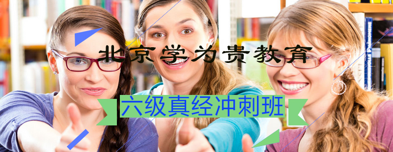 六级冲刺课程示意图