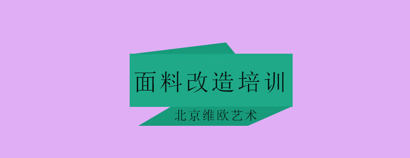 面料改造培训