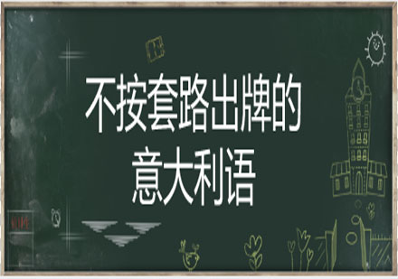 意大利语俚语深度解析：揭秘