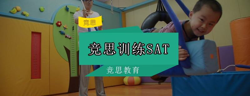 SAT优能训练体系