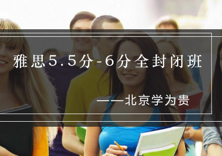 北京雅思5.5分-6分全封闭班