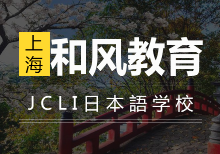 JCLI日本語培训学校