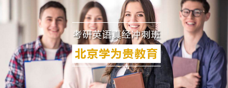考研英语辅导课程