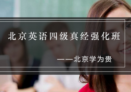北京英语四级真经强化班