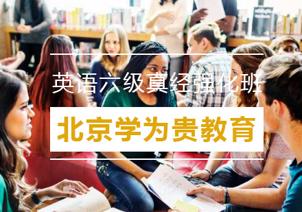 北京英语六级真经强化班