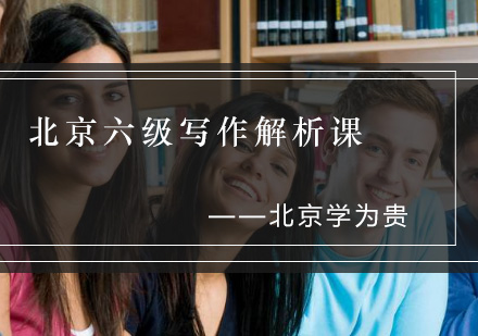 北京英语六级写作解析课