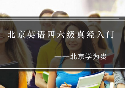 北京英语四六级真经入门