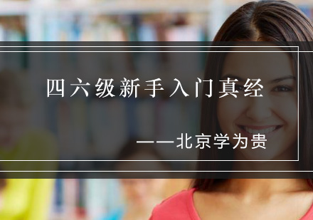北京英语四六级新手入门真经