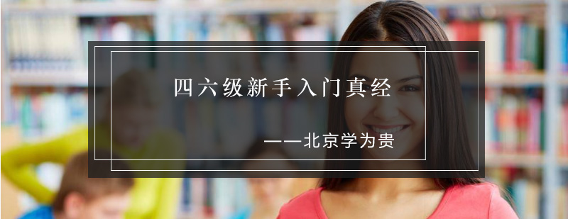 北京英语四六级新手入门真经