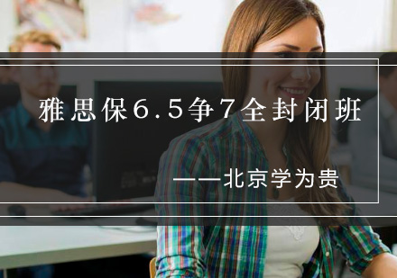 雅思保6.5争7全封闭班