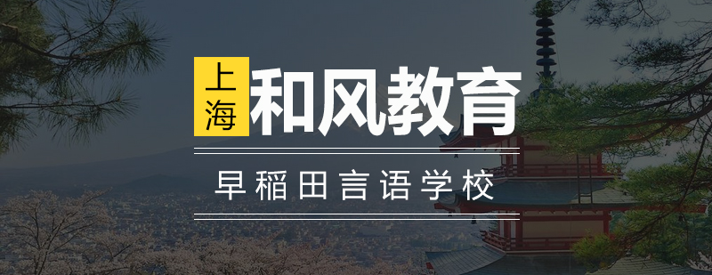 早稲田言语培训校园实景