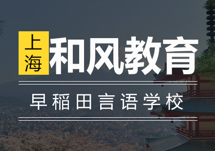 早稲田言语培训学校