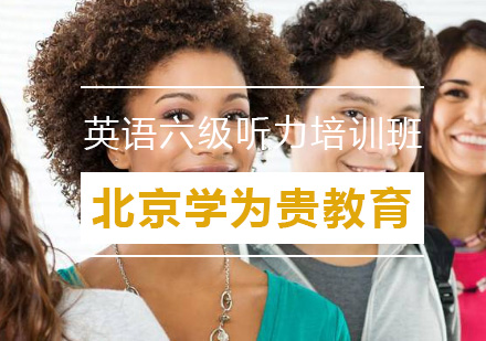 北京英语六级听力培训班