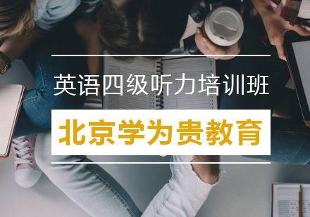 北京英语四级听力培训班