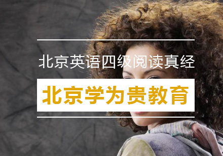 北京英语四级阅读真经