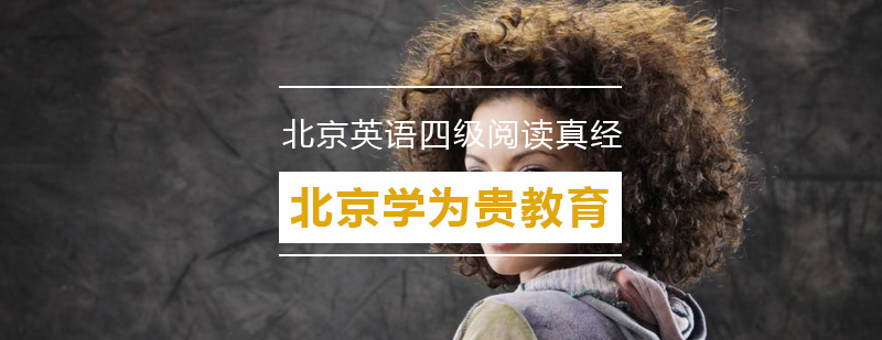 英语四级阅读技巧图解