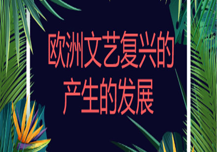 文艺复兴运动对现代文明的影响探析