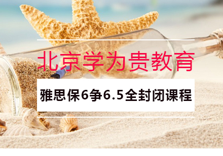 雅思保6争6.5全封闭课程