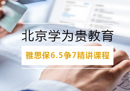 雅思保6.5争7精讲课程