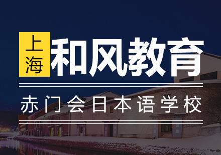 赤门会日本语培训学校