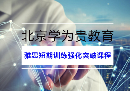 雅思短期训练强化突破课程
