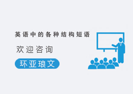 英语中的各种结构短语你了解多少？