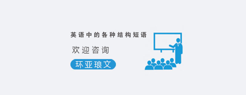 英语结构短语解析